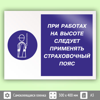 Знак «При работах на высоте следует применять страховочный пояс», КЗ-75